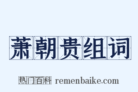 萧朝贵组词是什么意思的图片